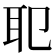 𦔶