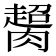 𦠶