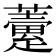 𧀶