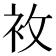 𧘶