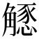 𧤶