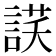 𧨶