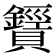 𧸶