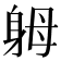 𨈶