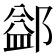 𨜶