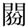 𨴶