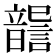 𩐶