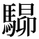 𩤶