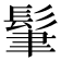 𩬶