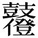 𪔶