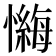 𪬶