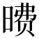 𪰶