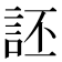 𫌶