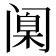 𫔶