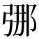 𫸶