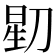 𬀶