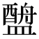 𬐶