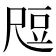 𬤶