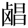 𬸶