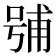 𭈶
