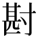 𭔶