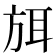 𭤶