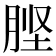 𭨶
