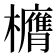 𭬶