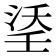 𭰶