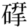 𮀶