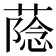 𮐶