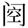 𮤶