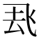 𮨶