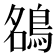 𮬶