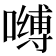 𰈶