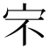 𰌶