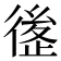 𰐶