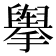 𰔶