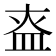 𰤶