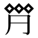 𠄷