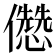 𠐷