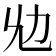 𠠷