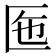 𠤷