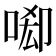 𠴷
