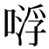 𠸷