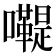 𡄷