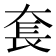 𡘷