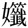 𡤷