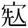 𡨷
