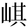 𡸷